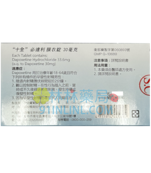 必達利膜衣錠30mg 必利勁平替學名藥 延遲射精 增強持久 十全實業生產 - Image 2