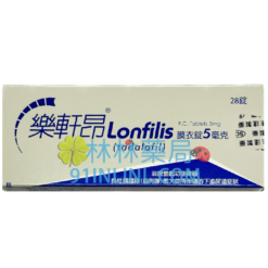 樂軒昂5mg Lonfilis 5mg 生達化學製藥 (28錠/盒)