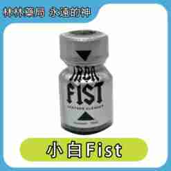 RUSH Parfum lron Fist 小白 10ml | Rush Poppers
