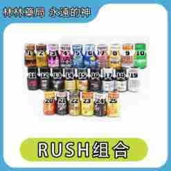 RUSH 套裝組合大禮包 | Rush Poppers 【巨划算福利好康】