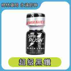 RUSH Super Black Label 超級黑鑽 10ml | Rush Poppers