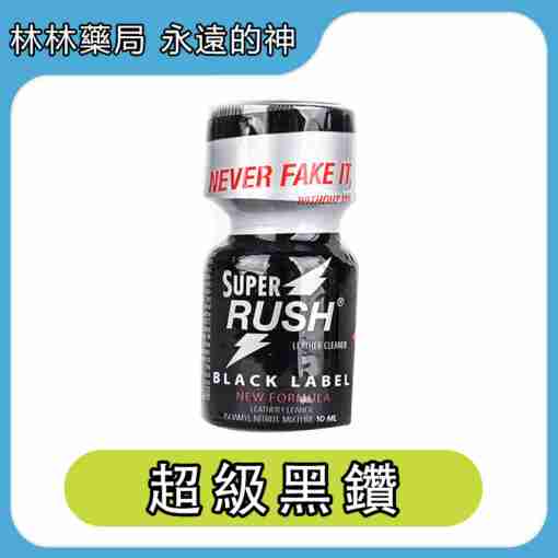 RUSH Super Black Label 超級黑鑽 10ml | Rush Poppers